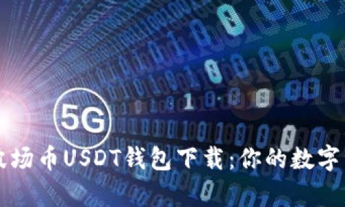 简单易心的波场币USDT钱包下载：你的数字资产安全之路