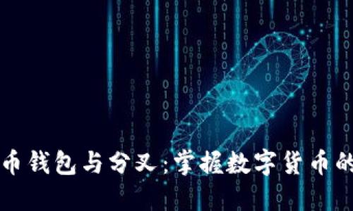 理解比特币钱包与分叉：掌握数字货币的核心要素