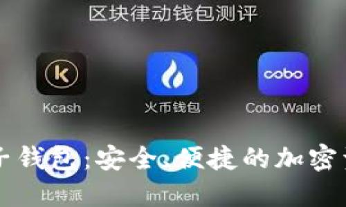 了解以太坊麦子钱包：安全、便捷的加密资产管理新选择