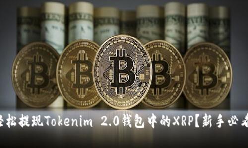 如何轻松提现Tokenim 2.0钱包中的XRP？新手必看指南！