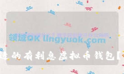 如何选择一个合适的有利息虚拟币钱包？你的投资好帮手！