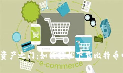 解锁数字资产之门：如何轻松下载比特币电子钱包？