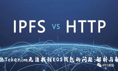 如何解决Tokenim无法找到EOS钱包的问题：解析与解决方案