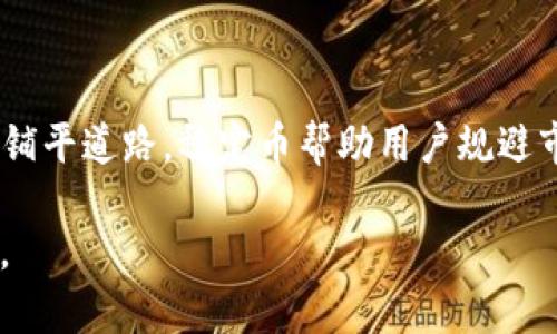 在数字资产和区块链的世界里，Token（代币）可以根据其不同的功能和用途分为多种类型。每种类型的Token在经济模型、使用场景等方面都有其独特的特点。以下是几种主要的Token类型，帮助我们更好地理解这个复杂的领域。

1. 支付型Token

支付型Token的主要功能是作为交易的一种媒介，用户可以利用这些Token进行商品和服务的购买。比特币（Bitcoin）便是最著名的支付型Token，它的设计旨在提供一个去中心化的、全球性的支付网络。其他一些加密货币，如莱特币（Litecoin）和比特币现金（Bitcoin Cash），同样定位于支付功能。

2. 实用型Token

实用型Token（Utility Token）是为特定的应用或服务而创建的，用户可以使用这些Token来获取某种产品或服务的访问权限。例如，以太坊（Ethereum）网络的原生代币Ether（ETH）允许用户在网络上进行智能合约的创建和使用。实用型Token通常在项目众筹或首次代币发行（ICO）中被分发，用于激励用户参与平台的活动。

3. 证券型Token

证券型Token（Security Token）被视为传统证券的数字化表现，代表公司股份、债券或其他金融资产。这类Token在法规方面通常受到严格监管，因为它们提供了对公司资产或利润的权益。通过区块链技术，证券型Token可以提高交易的透明度和效率，用户可以更轻松地参与投资。

4. 稳定币

稳定币是一种与法定货币或其他资产（如黄金）挂钩的代币，其目的是避免价格波动。它们被广泛应用于加密货币交易所，用于作为交易的媒介或避险工具。Tether（USDT）和USD Coin（USDC）是最为知名的两种稳定币，因其与美元的1:1兑换比例，而提供了相对稳定的价值。

5. 治理型Token

治理型Token使持有者能够参与特定项目或平台的治理决策。持有这类Token的用户可以对项目的未来方向、关键决策和资金使用进行投票。知名的例子包括MakerDAO的MKR代币和Compound的COMP代币。这种Token赋予用户一定的投票权，使他们在社区中拥有发言权。

6. NFT（非同质化代币）

NFT是一种特殊类型的Token，代表独特的数字资产。与传统的单一Token不同，NFT是不可互换的，每个NFT都具有独特性。它们被广泛用于艺术、收藏品、游戏等领域。NFT的兴起使得数字艺术作品和虚拟物品的所有权能够在区块链上得到验证。

总结

总之，Token的类型丰富多样，各有用途。支付型Token适合于交易和支付，实用型Token则为用户提供平台服务。证券型Token为传统金融的数字化铺平道路，稳定币帮助用户规避市场波动，而治理型Token让用户参与到项目的管理中。不可否认的是，随着技术的进步，新型Token也会不断涌现，推动这一领域持续创新与发展。

希望通过这篇文章，读者可以对Token的不同类型有一个大致的了解。在未来，随着区块链技术的发展，这些代币的应用场景会愈加广泛，值得关注。