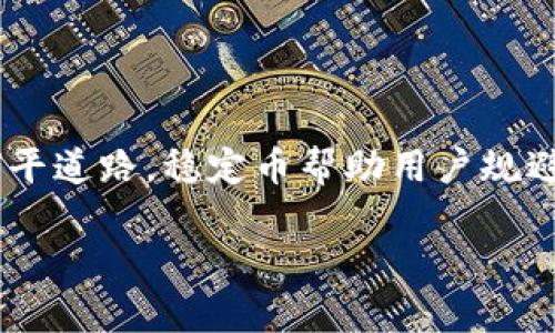 在数字资产和区块链的世界里，Token（代币）可以根据其不同的功能和用途分为多种类型。每种类型的Token在经济模型、使用场景等方面都有其独特的特点。以下是几种主要的Token类型，帮助我们更好地理解这个复杂的领域。

1. 支付型Token

支付型Token的主要功能是作为交易的一种媒介，用户可以利用这些Token进行商品和服务的购买。比特币（Bitcoin）便是最著名的支付型Token，它的设计旨在提供一个去中心化的、全球性的支付网络。其他一些加密货币，如莱特币（Litecoin）和比特币现金（Bitcoin Cash），同样定位于支付功能。

2. 实用型Token

实用型Token（Utility Token）是为特定的应用或服务而创建的，用户可以使用这些Token来获取某种产品或服务的访问权限。例如，以太坊（Ethereum）网络的原生代币Ether（ETH）允许用户在网络上进行智能合约的创建和使用。实用型Token通常在项目众筹或首次代币发行（ICO）中被分发，用于激励用户参与平台的活动。

3. 证券型Token

证券型Token（Security Token）被视为传统证券的数字化表现，代表公司股份、债券或其他金融资产。这类Token在法规方面通常受到严格监管，因为它们提供了对公司资产或利润的权益。通过区块链技术，证券型Token可以提高交易的透明度和效率，用户可以更轻松地参与投资。

4. 稳定币

稳定币是一种与法定货币或其他资产（如黄金）挂钩的代币，其目的是避免价格波动。它们被广泛应用于加密货币交易所，用于作为交易的媒介或避险工具。Tether（USDT）和USD Coin（USDC）是最为知名的两种稳定币，因其与美元的1:1兑换比例，而提供了相对稳定的价值。

5. 治理型Token

治理型Token使持有者能够参与特定项目或平台的治理决策。持有这类Token的用户可以对项目的未来方向、关键决策和资金使用进行投票。知名的例子包括MakerDAO的MKR代币和Compound的COMP代币。这种Token赋予用户一定的投票权，使他们在社区中拥有发言权。

6. NFT（非同质化代币）

NFT是一种特殊类型的Token，代表独特的数字资产。与传统的单一Token不同，NFT是不可互换的，每个NFT都具有独特性。它们被广泛用于艺术、收藏品、游戏等领域。NFT的兴起使得数字艺术作品和虚拟物品的所有权能够在区块链上得到验证。

总结

总之，Token的类型丰富多样，各有用途。支付型Token适合于交易和支付，实用型Token则为用户提供平台服务。证券型Token为传统金融的数字化铺平道路，稳定币帮助用户规避市场波动，而治理型Token让用户参与到项目的管理中。不可否认的是，随着技术的进步，新型Token也会不断涌现，推动这一领域持续创新与发展。

希望通过这篇文章，读者可以对Token的不同类型有一个大致的了解。在未来，随着区块链技术的发展，这些代币的应用场景会愈加广泛，值得关注。