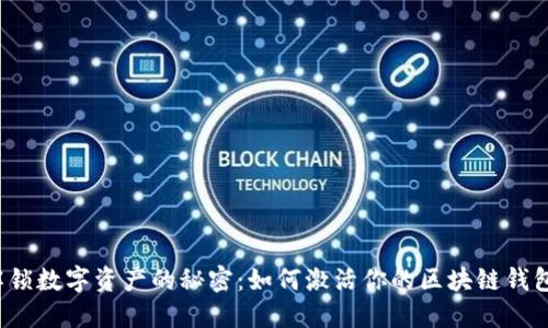 解锁数字资产的秘密：如何激活你的区块链钱包?
