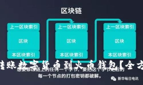 Tokenim如何轻松转账数字货币到火币钱包？全方位指南与注意事项