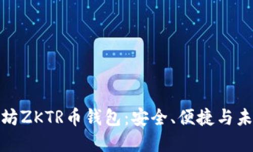 揭秘成都以太坊ZKTR币钱包：安全、便捷与未来的完美结合