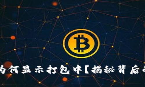 以太坊钱包转账为何显示打包中？揭秘背后的原因与解决方法