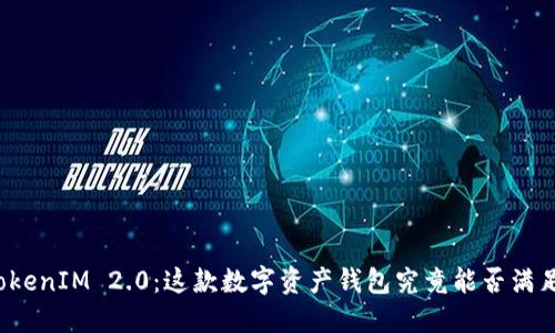揭秘南京TokenIM 2.0：这款数字资产钱包究竟能否满足你的期待？