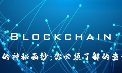 揭开Tokenim交易的神秘面纱：你必须了解的查询网址与交易技巧