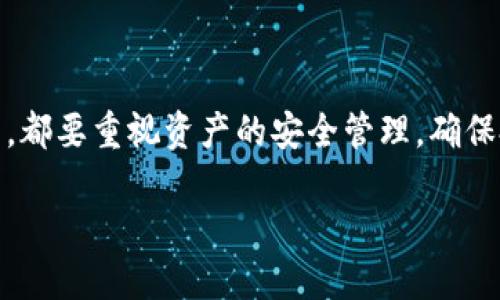 比特币钱包的名称和类型

比特币钱包作为存储和管理比特币的重要工具，其名称种类繁多，每种钱包都有其独特的特点和功能。以下是一些常见的比特币钱包名称及其简要介绍。

1. 硬件钱包

硬件钱包是物理设备，用于存储用户的私钥。与在线或软件钱包不同，硬件钱包存在于离线状态，这使得它们对黑客攻击具有更强的抵御能力。知名的硬件钱包有：

- Ledger Nano S: 这款硬件钱包因其安全性和兼容性受到用户的青睐。它支持多种加密货币，不仅仅局限于比特币。
  
- Trezor: Trezor 是另一款非常受欢迎的硬件钱包，以其用户友好的界面和强大的安全性能著称。用户通过其屏幕可以方便地确认交易。

2. 软件钱包

软件钱包是安装在计算机或手机上的应用程序，方便用户随时随地管理他们的比特币。常见的软件钱包有：

- Electrum: Electrum 是一款轻量级的比特币钱包，支持许多高级功能，包括冷存储和多重签名。

- Exodus: 这款钱包在界面设计上十分友好，同时支持多种加密货币。其内置的交易所功能让用户可以轻松交换不同的加密资产。

3. 移动钱包

移动钱包专为手机用户设计，方便他们随时进行交易。常用的移动钱包包括：

- Trust Wallet: Binance 官方推荐的钱包，支持多种加密货币。操作简便，同时也具备较高的安全性。

- Coinomi: Coinomi 提供多币种支持与内置的交易功能，也是移动用户的热门选择之一。

4. 在线钱包

在线钱包是通过网站访问的数字钱包，便于进行快速交易，但也相对更容易受到攻击。以下是一些主流的在线钱包：

- Coinbase Wallet: Coinbase 作为一个知名的加密货币交易所，其在线钱包也受到广泛使用。用户可以快速买卖比特币，并轻松管理资产。

- bBlockchain.com Wallet: 这是一个老牌的比特币钱包，功能多样，用户可以很方便地发送和接收比特币。

5. 多重签名钱包

对于需要更高安全性的用户，多重签名钱包是一种不错的选择。此类钱包要求多个密钥才能进行交易。比如：

- Armory: 这是一个专注于安全性的比特币钱包，支持多重签名功能，适合需要极高安全保障的用户。

- Gnosis Safe: 主要用于管理以太坊资产，但其多重签名功能也可用于比特币，适合团队或机构使用。

如何选择适合自己的比特币钱包

在众多钱包中，如何选择一个适合自己的比特币钱包呢？首先需要考虑你的需求。是频繁交易，还是长期保存？

如果你是投资者，目标是长期持有比特币，那么硬件钱包可能是更安全的选择。而如果你需要方便快捷的交易，软件钱包或在线钱包会更适合。不过，不要忘记做好备份，防止丢失。

安全性与隐私保护

无论选择什么钱包，安全性始终是最重要的考虑因素。使用强密码、启用两步验证、定期更新钱包软件，这些都是保护你资产的基本措施。

隐私也是一个不容忽视的问题，一些钱包提供了匿名交易的选项，能有效保护用户的资金和个人信息。

总结

比特币钱包的选择要根据自己的实际需求来定，例如安全性、便利性和功能性等。无论选择哪种钱包，都要重视资产的安全管理，确保投资的安全和隐私。希望这篇文章能帮助你了解比特币钱包的种类及其特点，助你做出明智的选择。

相关关键词：比特币钱包, 加密货币, 安全性, 选择方法