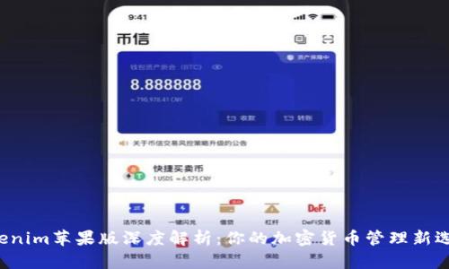tokenim苹果版深度解析：你的加密货币管理新选择！