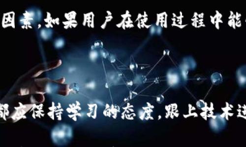 

比特币的安全存储：IM钱包是否靠谱？

比特币, IM钱包, 数字货币, 安全存储/guanjianci

引言：数字货币的崛起

随着数字货币的迅速普及，比特币，如今已成为了全球最广泛认可的加密货币之一。它的出现不仅改变了传统金融的游戏规则，也让人们对财富管理有了不同的想象。许多投资者和普通用户都在急切寻找安全和便捷的存储方式。那么，IM钱包能否成为存储比特币的一个合适选择呢？

IM钱包简介：你了解多少？

IM钱包是一款智能手机应用程序，旨在为用户提供数字资产的存储和管理服务。它的设计初衷便是使复杂的加密资产变得简单化，便于普通用户也能轻松上手。IM钱包不仅支持主流的加密货币，还提供了多种特色功能，包括实时交易、市场行情分析等。不过，在考虑使用IM钱包存储比特币之前，我们需要从多个角度仔细研究其安全性、易用性以及适用性。

安全性：存储比特币的首要考虑

存储比特币时，安全性自然是最为关键的因素之一。IM钱包采用了先进的加密技术来保护用户的私钥和交易信息。通过双重身份验证、指纹识别等方式，IM钱包为用户提供了一定程度的安全保障。然而，任何技术也无法做到绝对的安全。用户在使用IM钱包时，需注意定期备份重要数据，确保在意外情况下能够找回数字资产。

使用便捷性：普通用户的福音

对于许多刚入门的数字货币投资者来说，容易使用的钱包显得至关重要。IM钱包的界面友好，功能一目了然。这让用户能够方便快捷地进行比特币的存储和转账，避免了繁琐的操作流程。此外，IM钱包还提供了一系列的教育资源，帮助用户更好地理解比特币及其背后的技术。

费用问题：必要的成本考量

使用IM钱包存储比特币时，费用问题也不容忽视。虽然大多数钱包采取免费的基础服务，但有些功能可能会涉及手续费。此外，用户在进行比特币交易时，也会面临网络交易费（矿工费）。用户在进行投入前，应仔细了解各项费用，避免经济上的不必要损失。

社区和客户支持：使用体验的重要保障

IM钱包拥有活跃的用户社区，用户可以在这里分享他们的使用经验，互相学习。此外，IM钱包的官方客服也会在问题出现时提供支持，以解决用户在使用过程中的疑虑。这种社区支持的存在，不仅提升了用户的使用体验，同时也增强了对IM钱包的信任。

市场竞争：IM钱包的优势与劣势

比起市面上其他的数字货币钱包，IM钱包悬殊的竞争者不少。无论是硬件钱包、冷钱包还是其他移动钱包，各自都有其优缺点。冷钱包虽然安全系数更高，但其使用不便使得普通用户却步。而IM钱包在便捷性和功能性上具备一定优势。对于刚入门的用户来说，IM钱包确实是一个较为友好的选择。

总结：IM钱包能否存储比特币？

经过对IM钱包的全面评估，我们可以得出一个相对客观的结论：IM钱包是可以用来存储比特币的，但选择之前用户需综合考虑安全性、便捷性、费用及社区支持等因素。如果用户在使用过程中能够提高警惕，妥善管理账户安全，IM钱包将为您带来愉快的数字货币存储体验。

未来展望：数字货币的存储方式

未来，数字货币的存储方式将更加多元化。IM钱包作为新兴钱包之一，可能会不断提升其技术水平，增加新的功能，以应对市场的变化。无论未来如何发展，使用者都应保持学习的态度，跟上技术进步的步伐，以更好地管理自己的数字资产。

总的来说，比特币的存储需要谨慎和高瞻远瞩的态度，而IM钱包则是普通用户在面对复杂的数字货币世界时，值得考虑的选择。希望本文能为您提供有价值的参考，帮助您在数字资产的旅程中走得更稳、更远。