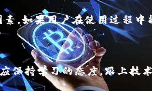 

比特币的安全存储：IM钱包是否靠谱？

比特币, IM钱包, 数字货币, 安全存储/guanjianci

引言：数字货币的崛起

随着数字货币的迅速普及，比特币，如今已成为了全球最广泛认可的加密货币之一。它的出现不仅改变了传统金融的游戏规则，也让人们对财富管理有了不同的想象。许多投资者和普通用户都在急切寻找安全和便捷的存储方式。那么，IM钱包能否成为存储比特币的一个合适选择呢？

IM钱包简介：你了解多少？

IM钱包是一款智能手机应用程序，旨在为用户提供数字资产的存储和管理服务。它的设计初衷便是使复杂的加密资产变得简单化，便于普通用户也能轻松上手。IM钱包不仅支持主流的加密货币，还提供了多种特色功能，包括实时交易、市场行情分析等。不过，在考虑使用IM钱包存储比特币之前，我们需要从多个角度仔细研究其安全性、易用性以及适用性。

安全性：存储比特币的首要考虑

存储比特币时，安全性自然是最为关键的因素之一。IM钱包采用了先进的加密技术来保护用户的私钥和交易信息。通过双重身份验证、指纹识别等方式，IM钱包为用户提供了一定程度的安全保障。然而，任何技术也无法做到绝对的安全。用户在使用IM钱包时，需注意定期备份重要数据，确保在意外情况下能够找回数字资产。

使用便捷性：普通用户的福音

对于许多刚入门的数字货币投资者来说，容易使用的钱包显得至关重要。IM钱包的界面友好，功能一目了然。这让用户能够方便快捷地进行比特币的存储和转账，避免了繁琐的操作流程。此外，IM钱包还提供了一系列的教育资源，帮助用户更好地理解比特币及其背后的技术。

费用问题：必要的成本考量

使用IM钱包存储比特币时，费用问题也不容忽视。虽然大多数钱包采取免费的基础服务，但有些功能可能会涉及手续费。此外，用户在进行比特币交易时，也会面临网络交易费（矿工费）。用户在进行投入前，应仔细了解各项费用，避免经济上的不必要损失。

社区和客户支持：使用体验的重要保障

IM钱包拥有活跃的用户社区，用户可以在这里分享他们的使用经验，互相学习。此外，IM钱包的官方客服也会在问题出现时提供支持，以解决用户在使用过程中的疑虑。这种社区支持的存在，不仅提升了用户的使用体验，同时也增强了对IM钱包的信任。

市场竞争：IM钱包的优势与劣势

比起市面上其他的数字货币钱包，IM钱包悬殊的竞争者不少。无论是硬件钱包、冷钱包还是其他移动钱包，各自都有其优缺点。冷钱包虽然安全系数更高，但其使用不便使得普通用户却步。而IM钱包在便捷性和功能性上具备一定优势。对于刚入门的用户来说，IM钱包确实是一个较为友好的选择。

总结：IM钱包能否存储比特币？

经过对IM钱包的全面评估，我们可以得出一个相对客观的结论：IM钱包是可以用来存储比特币的，但选择之前用户需综合考虑安全性、便捷性、费用及社区支持等因素。如果用户在使用过程中能够提高警惕，妥善管理账户安全，IM钱包将为您带来愉快的数字货币存储体验。

未来展望：数字货币的存储方式

未来，数字货币的存储方式将更加多元化。IM钱包作为新兴钱包之一，可能会不断提升其技术水平，增加新的功能，以应对市场的变化。无论未来如何发展，使用者都应保持学习的态度，跟上技术进步的步伐，以更好地管理自己的数字资产。

总的来说，比特币的存储需要谨慎和高瞻远瞩的态度，而IM钱包则是普通用户在面对复杂的数字货币世界时，值得考虑的选择。希望本文能为您提供有价值的参考，帮助您在数字资产的旅程中走得更稳、更远。