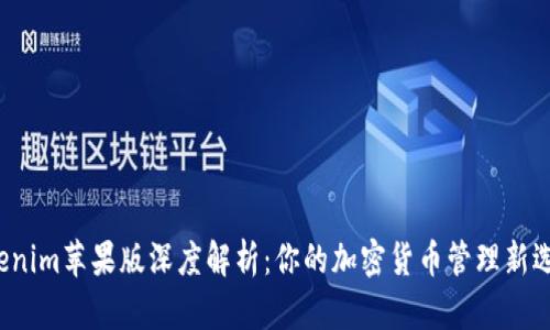 tokenim苹果版深度解析：你的加密货币管理新选择！