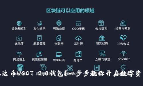 如何下载泰达币USDT 2.0钱包？一步步教你开启数字资产的新世界