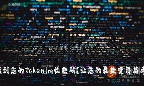 如何找到您的Tokenim收款码？让您的收款变得简单轻松！
