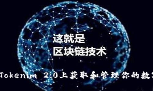 如何在Tokenim 2.0上获取和管理你的数字资产？