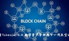 探索Tokenim 2.0：数字资产管