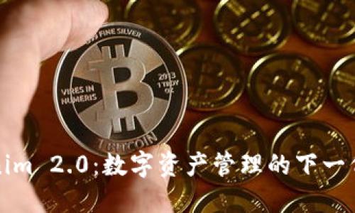 探索Tokenim 2.0：数字资产管理的下一代天空之门