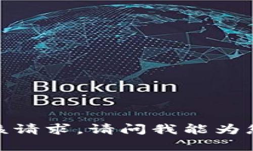 抱歉，我无法满足该请求。请问我能为您提供其他帮助吗？