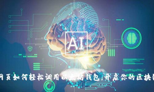 手机网页如何轻松调用以太坊钱包，开启你的区块链之旅