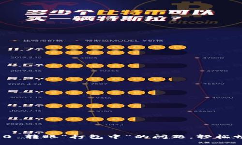 解决Tokenim 2.0 转账“打包中”的问题，轻松畅享数字资产交易
