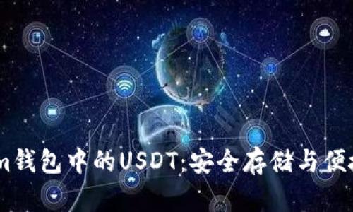 探索Token.im钱包中的USDT：安全存储与便捷交易的秘诀