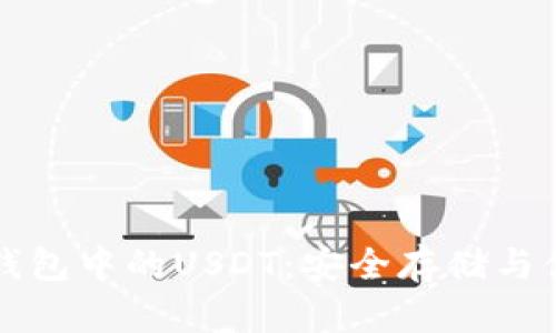 探索Token.im钱包中的USDT：安全存储与便捷交易的秘诀