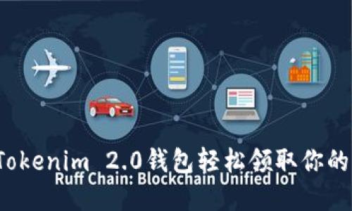 如何通过Tokenim 2.0钱包轻松领取你的加密货币？