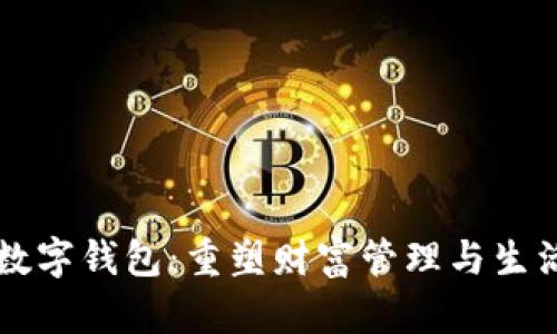 区块链数字钱包：重塑财富管理与生活的未来