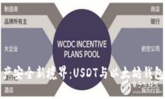 解锁数字资产安全新境界