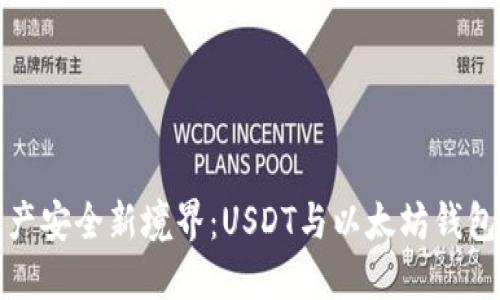 解锁数字资产安全新境界：USDT与以太坊钱包的优势探秘