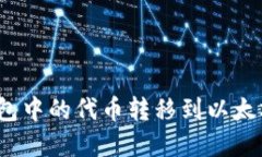 教你轻松将dot钱包中的代