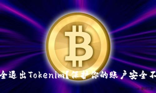 如何安全退出Tokenim？保护你的账户安全不容忽视