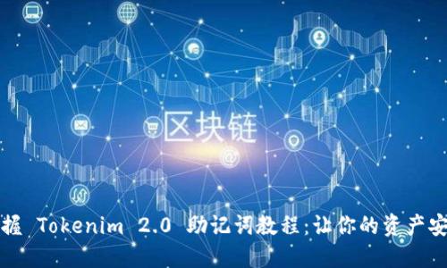 轻松掌握 Tokenim 2.0 助记词教程：让你的资产安全无忧