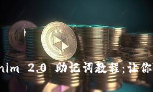 轻松掌握 Tokenim 2.0 助记词教程：让你的资产安全无忧