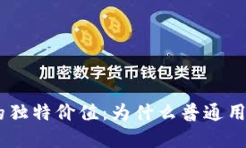 探寻Tokenim的独特价值：为什么普通用户都在关注它？