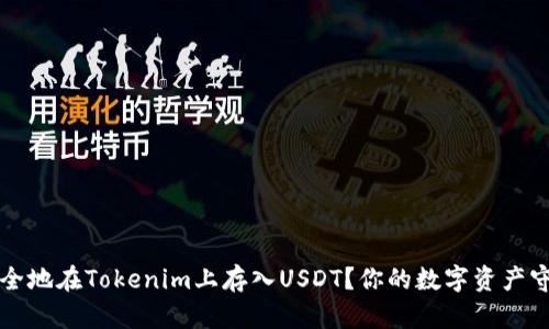 如何安全地在Tokenim上存入USDT？你的数字资产守护指南