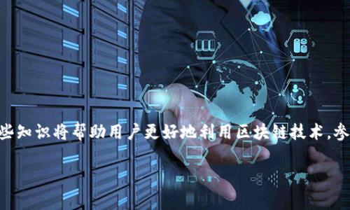 在区块链和加密货币领域，“token”通常指代代币，而“地址”则代表一种唯一的标识符，用于指向区块链上的特定账户或合约。这里的“tokenim地址”可能是提到与代币相关的某种特定格式或数据结构，通常用于用户在交易或访问智能合约时。

### tokenim地址格式

1. **以太坊地址格式**  
以太坊使用的是160位的公钥哈希生成的地址。它通常以“0x”开头，后接40个十六进制字符。例如，`0x32Be3435EFlor...`。在这个格式下，用户可以发送和接收以太坊及其基于以太坊的代币（如ERC-20代币）。

2. **Binance Smart Chain (BSC) 地址格式**  
BSC与以太坊相似，地址也是以“0x”开头，后接40个十六进制字符。例如，`0x2eC4B9A4FBC4...`。这样的格式使得用户可以在BSC上进行代币的转账和交互。

3. **其他区块链的地址格式**  
不同的区块链平台可能有各自特定的地址格式。例如，比特币地址可能以“1”、“3”或“bc1”开头，而波卡的地址则有其独特的格式。这些地址格式的差异化，主要是为了交易安全性及区块链网络的特性。

### 如何识别合法的tokenim地址？

对于普通用户，识别一个合法的tokenim地址至关重要。以下是一些方法和技巧：

1. **查看前缀**  
大多数区块链地址都有特定的前缀。例如，比特币地址以“1”或“3”开头，以太坊的地址则以“0x”开头。

2. **字符长度**  
一般而言，合法的地址总是有特定的字符长度。以太坊和BSC地址通常为42个字符，而比特币地址长度介于26至35字符之间。

3. **使用地址校验工具**  
网络上有许多可供用户使用的工具，可以通过输入地址来验证其格式和有效性。

### tokenim的实用性与流行度

在区块链经济不断发展的背景下，tokenim逐渐渗透到我们的日常生活中。人们越来越多地使用代币进行交易、投资和应用开发。

#### 1. 交易与支付

tokenim为用户提供了一种便捷的方式来进行交易。无论是通过钱包进行日常消费，还是参与ICO进行投资，tokenim都在其交易过程中充当了重要角色。

#### 2. 投资

对于那些希望在加密货币市场中获利的用户，正确地理解tokenim地址格式及其相关性显得尤为重要。投资者需要确保他们发送和接收代币的地址是正确的，以避免资产的损失。

#### 3. 应用开发

对于开发者而言，tokenim是创建去中心化应用（DApp）的基石。在这些应用中，代币充当了激励机制和价值传输的媒介。

### 如何安全地管理tokenim地址？

管理tokenim地址需要注意以下几点，以确保其安全性和有效性：

1. **定期备份**  
建议用户随时备份自己的钱包信息，尤其是在更改tokenim地址或进行大额交易之前。

2. **启用双重验证**  
对于需要密码的交易，启用双重验证措施可以为你的资产提供一层额外的安全保护。

3. **谨慎分享地址**  
切勿随意分享自己的tokenim地址，尤其是在不熟悉的社交平台上。

### 结论

理解tokenim地址的格式和其应用对每位加密货币用户来说，都是十分重要的。在未来的发展中，这些知识将帮助用户更好地利用区块链技术，参与到不断变化的数字经济中去。通过合理管理和应用这些地址，用户将能更稳健地进行投资和交易。

希望这篇文章能帮助你更深入地理解tokenim地址及其在区块链生态系统中的重要性。