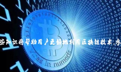 在区块链和加密货币领域，“token”通常指代代币，而“地址”则代表一种唯一的标识符，用于指向区块链上的特定账户或合约。这里的“tokenim地址”可能是提到与代币相关的某种特定格式或数据结构，通常用于用户在交易或访问智能合约时。

### tokenim地址格式

1. **以太坊地址格式**  
以太坊使用的是160位的公钥哈希生成的地址。它通常以“0x”开头，后接40个十六进制字符。例如，`0x32Be3435EFlor...`。在这个格式下，用户可以发送和接收以太坊及其基于以太坊的代币（如ERC-20代币）。

2. **Binance Smart Chain (BSC) 地址格式**  
BSC与以太坊相似，地址也是以“0x”开头，后接40个十六进制字符。例如，`0x2eC4B9A4FBC4...`。这样的格式使得用户可以在BSC上进行代币的转账和交互。

3. **其他区块链的地址格式**  
不同的区块链平台可能有各自特定的地址格式。例如，比特币地址可能以“1”、“3”或“bc1”开头，而波卡的地址则有其独特的格式。这些地址格式的差异化，主要是为了交易安全性及区块链网络的特性。

### 如何识别合法的tokenim地址？

对于普通用户，识别一个合法的tokenim地址至关重要。以下是一些方法和技巧：

1. **查看前缀**  
大多数区块链地址都有特定的前缀。例如，比特币地址以“1”或“3”开头，以太坊的地址则以“0x”开头。

2. **字符长度**  
一般而言，合法的地址总是有特定的字符长度。以太坊和BSC地址通常为42个字符，而比特币地址长度介于26至35字符之间。

3. **使用地址校验工具**  
网络上有许多可供用户使用的工具，可以通过输入地址来验证其格式和有效性。

### tokenim的实用性与流行度

在区块链经济不断发展的背景下，tokenim逐渐渗透到我们的日常生活中。人们越来越多地使用代币进行交易、投资和应用开发。

#### 1. 交易与支付

tokenim为用户提供了一种便捷的方式来进行交易。无论是通过钱包进行日常消费，还是参与ICO进行投资，tokenim都在其交易过程中充当了重要角色。

#### 2. 投资

对于那些希望在加密货币市场中获利的用户，正确地理解tokenim地址格式及其相关性显得尤为重要。投资者需要确保他们发送和接收代币的地址是正确的，以避免资产的损失。

#### 3. 应用开发

对于开发者而言，tokenim是创建去中心化应用（DApp）的基石。在这些应用中，代币充当了激励机制和价值传输的媒介。

### 如何安全地管理tokenim地址？

管理tokenim地址需要注意以下几点，以确保其安全性和有效性：

1. **定期备份**  
建议用户随时备份自己的钱包信息，尤其是在更改tokenim地址或进行大额交易之前。

2. **启用双重验证**  
对于需要密码的交易，启用双重验证措施可以为你的资产提供一层额外的安全保护。

3. **谨慎分享地址**  
切勿随意分享自己的tokenim地址，尤其是在不熟悉的社交平台上。

### 结论

理解tokenim地址的格式和其应用对每位加密货币用户来说，都是十分重要的。在未来的发展中，这些知识将帮助用户更好地利用区块链技术，参与到不断变化的数字经济中去。通过合理管理和应用这些地址，用户将能更稳健地进行投资和交易。

希望这篇文章能帮助你更深入地理解tokenim地址及其在区块链生态系统中的重要性。
