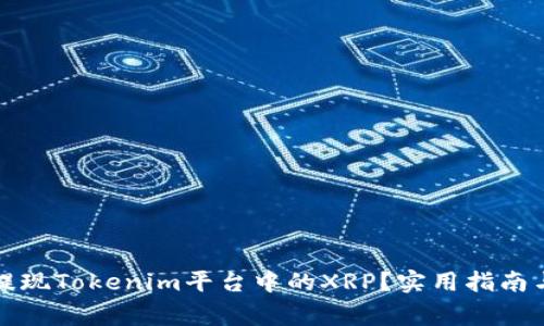 如何轻松提现Tokenim平台中的XRP？实用指南与注意事项