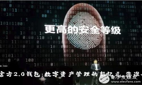 发现Tokenim官方2.0钱包：数字资产管理的新纪元，您准备好迎接了吗？