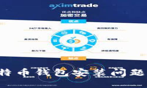 如何轻松解决比特币钱包安装问题：你的指引和建议