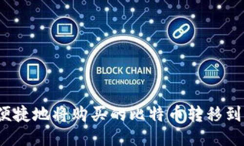 如何安全便捷地将购买的比特币转移到个人钱包？