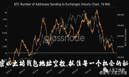 解密以太坊钱包地址空投，抓住每一个机会的秘密！