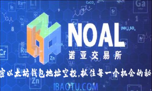 解密以太坊钱包地址空投，抓住每一个机会的秘密！