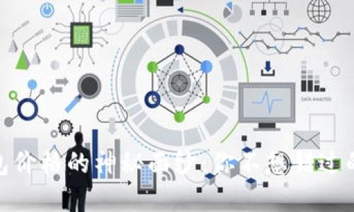 揭开以太坊钱包价格的神秘面纱：你不想错过的价值投资机遇