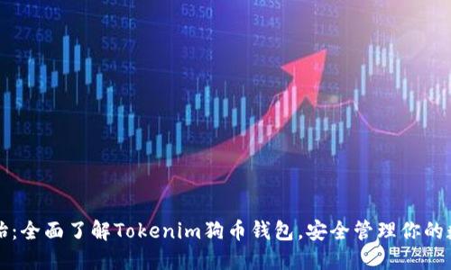 从零开始：全面了解Tokenim狗币钱包，安全管理你的数字资产